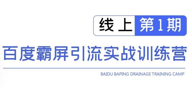 龟课百度霸屏引流实战训练营线上第1期，快速获取百度流量，日引500+精准粉-文强博客