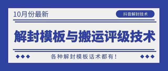 10月份最新抖音解封模板与搬运评级技术！各种解封模板话术都有！-文强博客