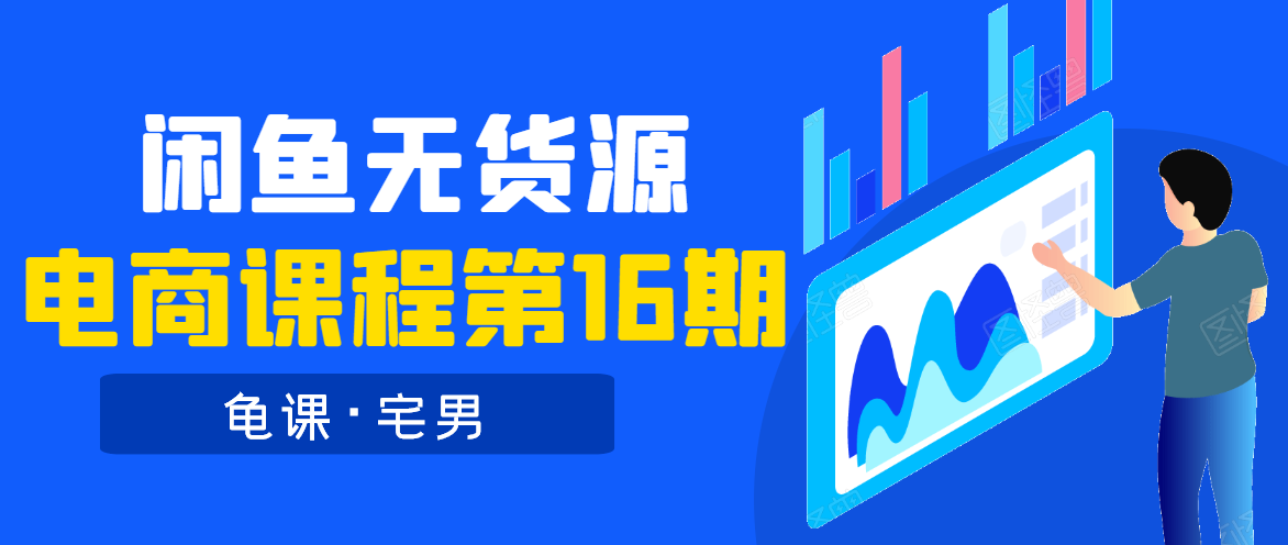 龟课·闲鱼无货源电商课程第16期（直播4节+录播29节的实操内容）-文强博客