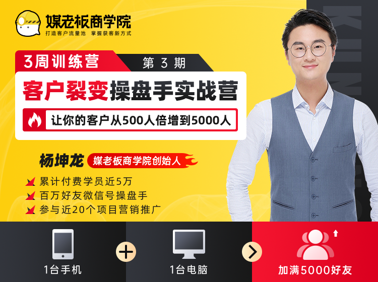 客户裂变操盘手实战营 一台手机+一台电脑，让你的客户从500人裂变5000人-文强博客