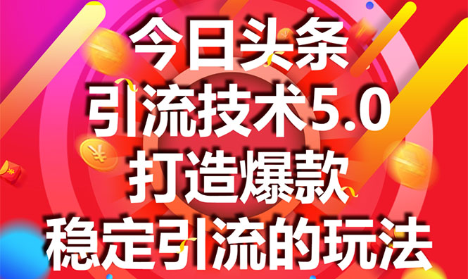 今日头条引流技术5.0，市面上最新的打造爆款稳定引流玩法，轻松100W+阅读-文强博客