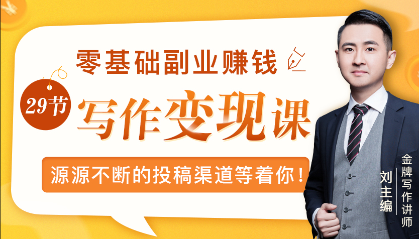 零基础写作变现课，副业也能月入过万，源源不断的投稿渠道等着你-文强博客