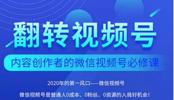 翻转视频号-内容创作者的视频号必修课，3个月涨粉至1W+-文强博客