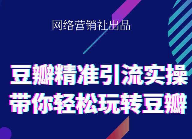 网络营销社豆瓣精准引流实操,带你轻松玩转豆瓣2.0-文强博客