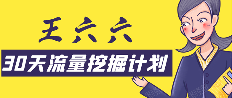 30天流量挖掘计划：脚本化，模板化且最快速有效获取1000-10000精准用户技术-文强博客