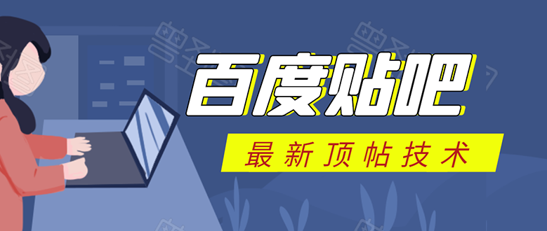 百度贴吧最新顶帖技术：利用软件全自动回复获取排名和流量和赚钱-文强博客