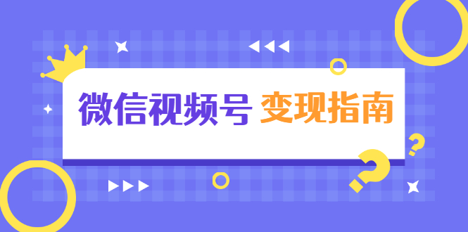 微信视频号变现指南：独家养号技术+视频制作+快速上热门+提高转化-文强博客