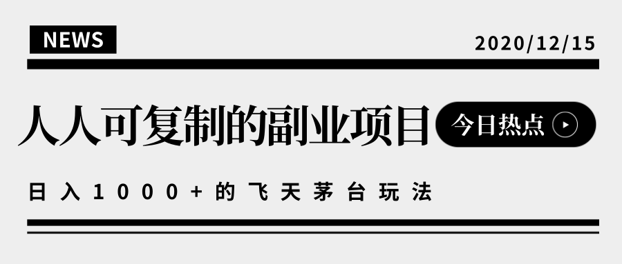 揭秘人人可复制的副业项目，能够实现日入10000+的撸飞天茅台玩法-文强博客