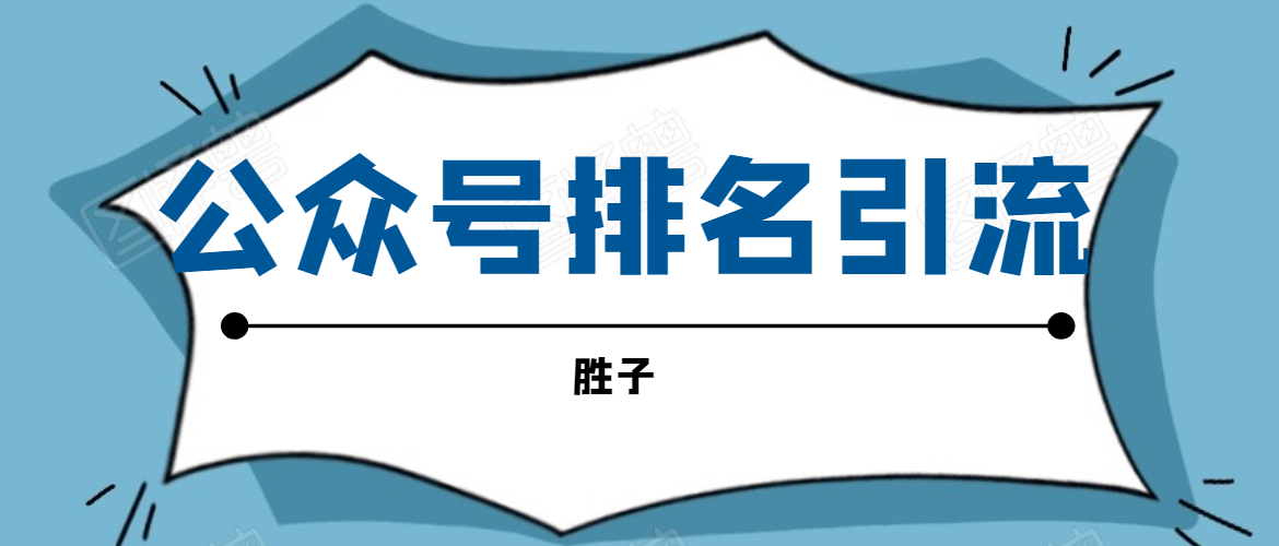 胜子老师微信公众号排名引流，微信10亿月活用户引流方法-文强博客