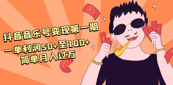 抖音音乐号变现第一期：一单利润50+至100+简单月入过万-文强博客