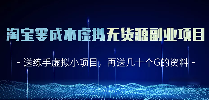 淘宝零成本虚拟无货源副业项目2.0 一个店铺可以产出5000左右的纯利润-文强博客