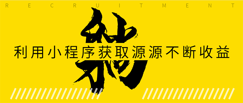 躺赚项目：如何利用小程序为自己获取源源不断的收益，轻松月入10000+-文强博客