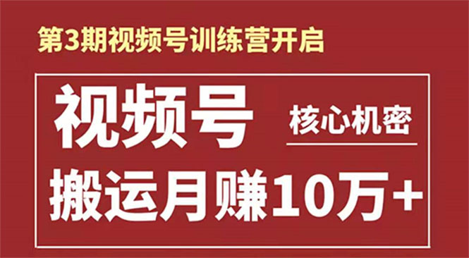 起航哥-第3期视频号核心机密：暴力搬运日入3000+月赚10万玩法-文强博客