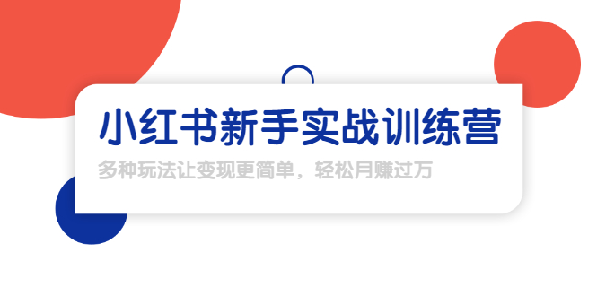 龟课·小红书新手实战训练营：多种变现玩法，轻松玩转小红书月赚过万-文强博客