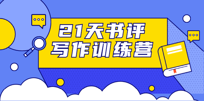 21天书评写作训练营：带你横扫9大类书目，轻松写出10W+-文强博客