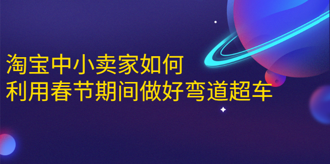 淘宝中小卖家如何利用春节期间做好弯道超车，如何做到月销售额20W+-文强博客