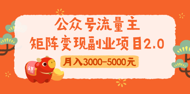 公众号流量主矩阵变现副业项目2.0，新手零粉丝稍微小打小闹月入3000-5000元-文强博客