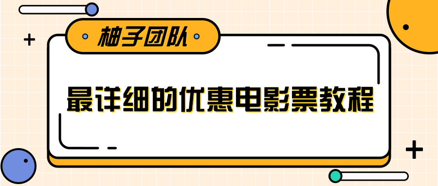 最详细的电影票优惠券赚钱教程，简单操作日均收入200+-文强博客