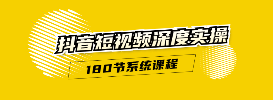 抖音短视频深度实操：直接一步到位，听了就能用（180节系统课程）-文强博客