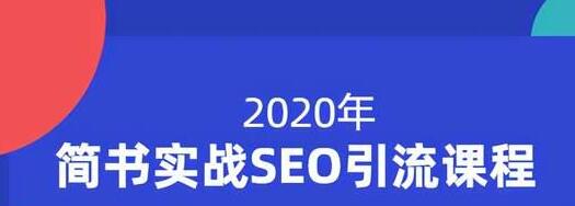 小胡简书实战SEO引流课程，从0到1，从无到有，帮你快速玩转简书引流-文强博客