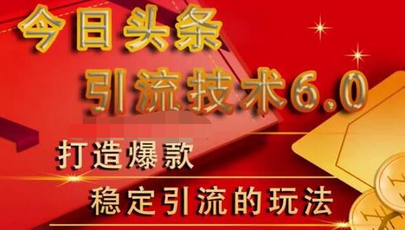 狼叔今日头条引流技术6.0，打造爆款稳定引流的玩法-文强博客