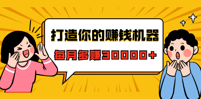 打造你的赚钱机器，微信极速大额成交术，每月多赚30000+（22节课）-文强博客