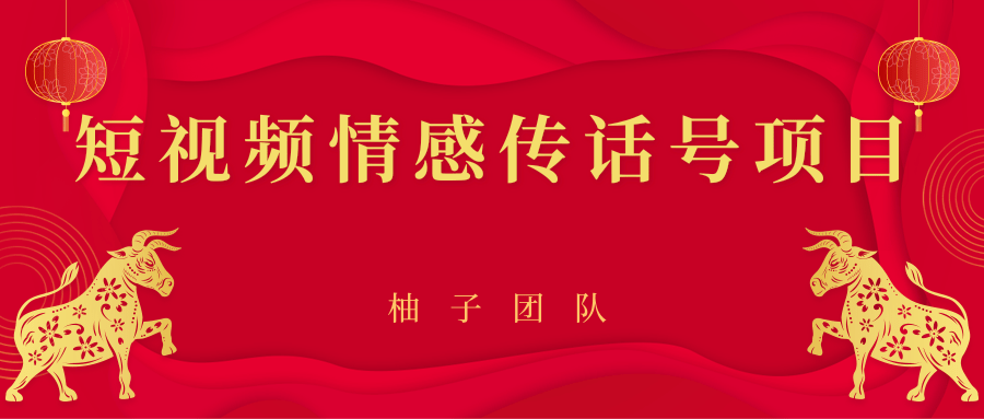 短视频情感传话号项目，细分领域的赚钱门道-文强博客