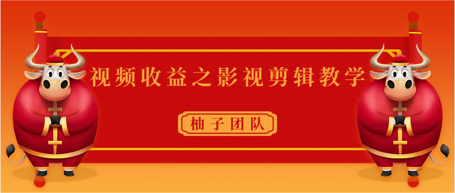 视频收益之影视剪辑教学 一个月赚几千块钱真不难-文强博客