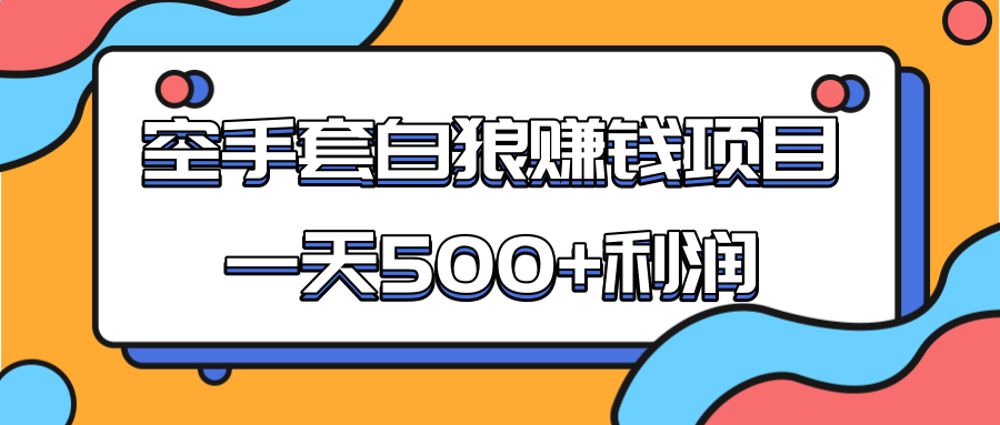 某团队收费项目：空手套白狼，一天500+利润，人人可做-文强博客