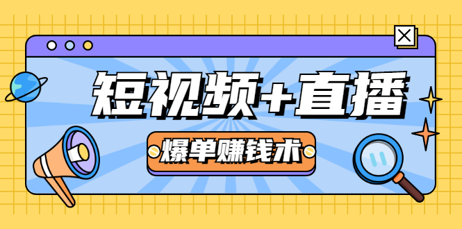 短视频+直播爆单赚钱术，0基础0粉丝 当天开播当天赚 月赚2万（附资料包）-文强博客