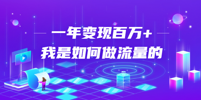 不会引流？强子：一年变现百万+，我是如何做流量的？-文强博客