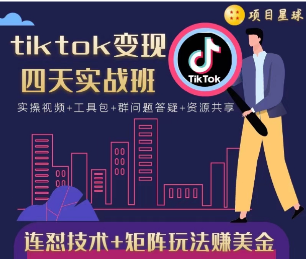 tiktok变现四天实战班，连怼技术+矩阵玩法赚美金！价值998元-文强博客