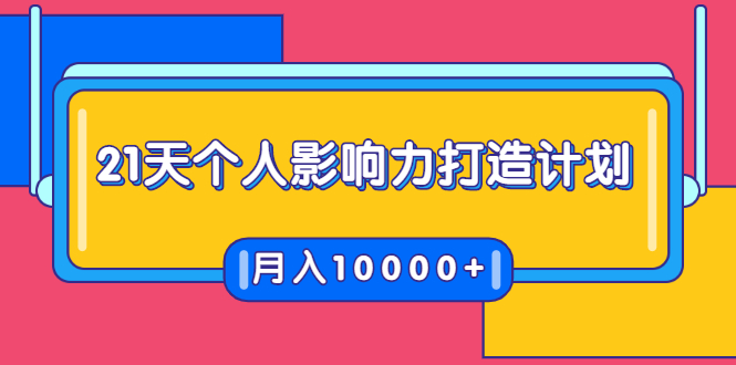 21天个人影响力打造计划，如何操作演讲变现，月入10000+-文强博客