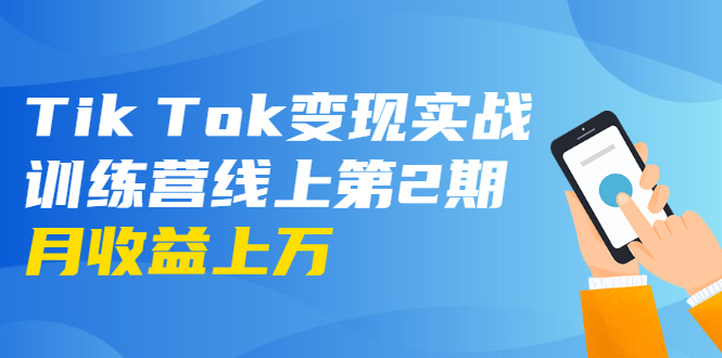 龟课·Tik Tok变现实战训练营线上第2期：日入上百+美刀 月收益上万不成问题-文强博客