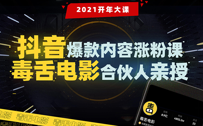 【毒舌电影合伙人亲授】抖音爆款内容涨粉课：5000万大号首次披露涨粉机密-文强博客