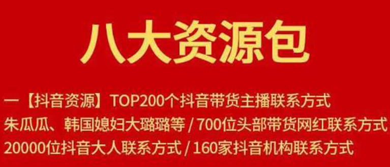 八大资源包：含抖音主播资源，淘宝直播资源，快收网红资源，小红书资源等-文强博客