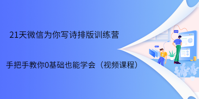 21天微信排版训练营，手把手教你0基础也能学会（视频课程）-文强博客