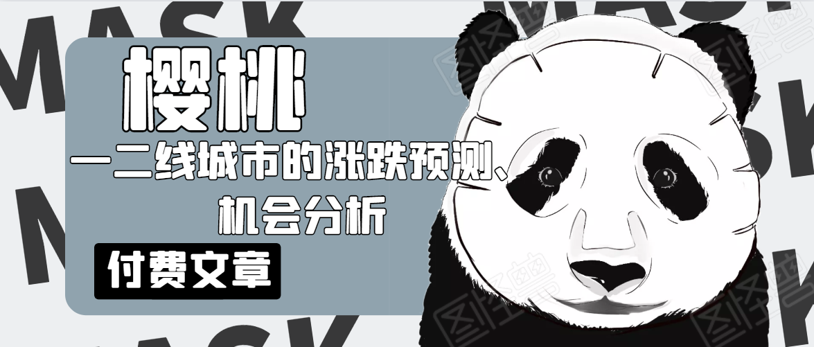 樱桃大房子·一二线城市的涨跌预测、机会分析！【付费文章】-文强博客