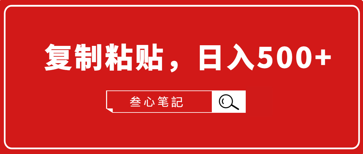 叁心笔記·小白入门项目，复制粘贴，日入500+【付费文章】-文强博客