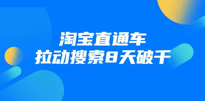 进阶战速课：淘宝直通车拉动搜索8天破千-文强博客