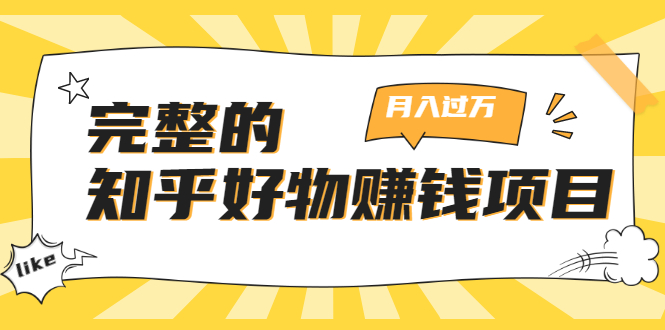 完整的知乎好物赚钱项目：轻松月入过万-可多账号操作，看完即刻上手-文强博客