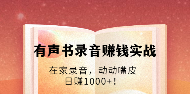 有声书录音赚钱实战：在家录音，动动嘴皮，日赚1000+！-文强博客