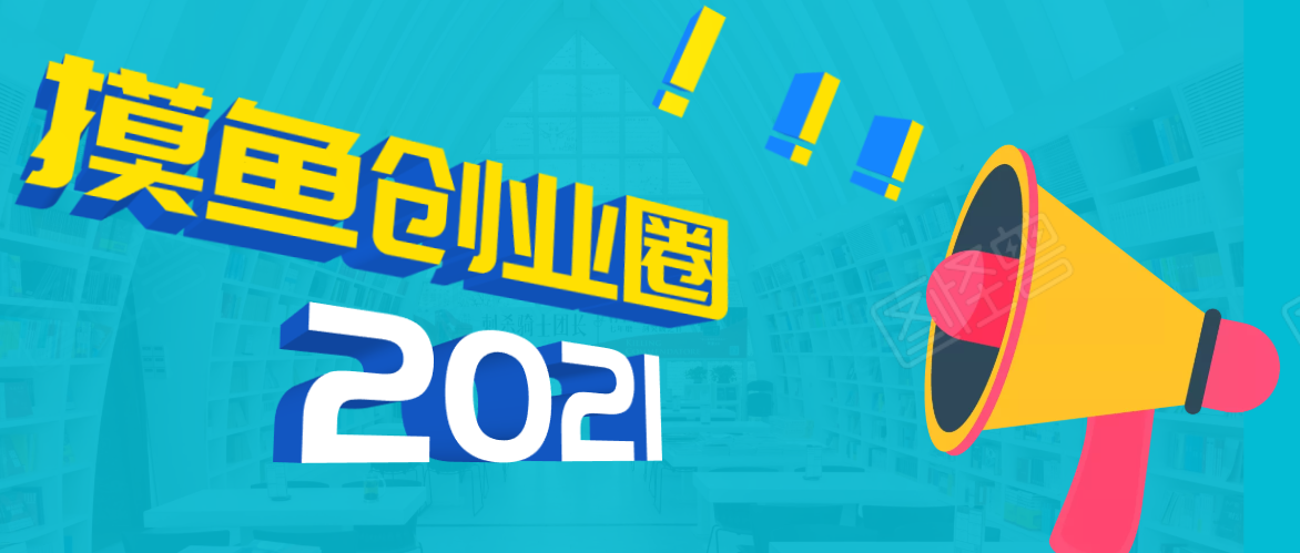 《摸鱼创业圈》2021年最新合集：圈内最新项目和玩法套路，轻松月入N万-文强博客