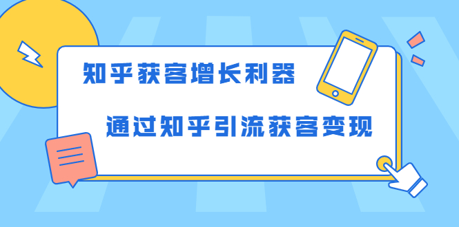 知乎获客增长利器：教你如何轻松通过知乎引流获客变现-文强博客