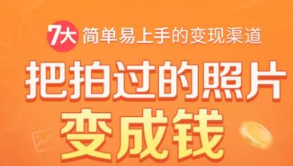 把拍过的照片变成钱，一部手机教你拍照赚钱，随手月赚2000+-文强博客