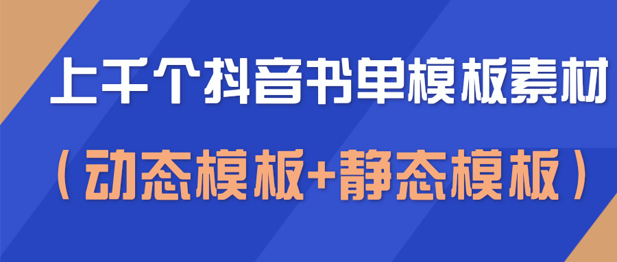 上千个抖音书单模板素材，空白无水印模板（动态模板+静态模板）-文强博客