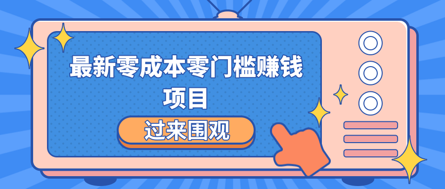 最新零成本零门槛赚钱项目，简单操作月赚2000-5000+-文强博客