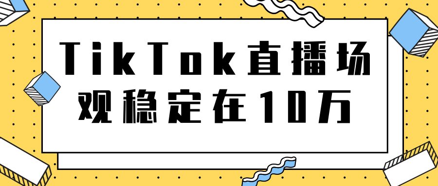 TikTok直播场观稳定在10万，导流独立站转化率1：5000实操讲解-文强博客