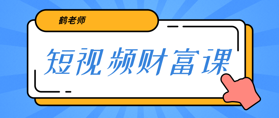 鹤老师《短视频财富课》亲授视频算法和涨粉逻辑，教你一个人顶一百个团队-文强博客