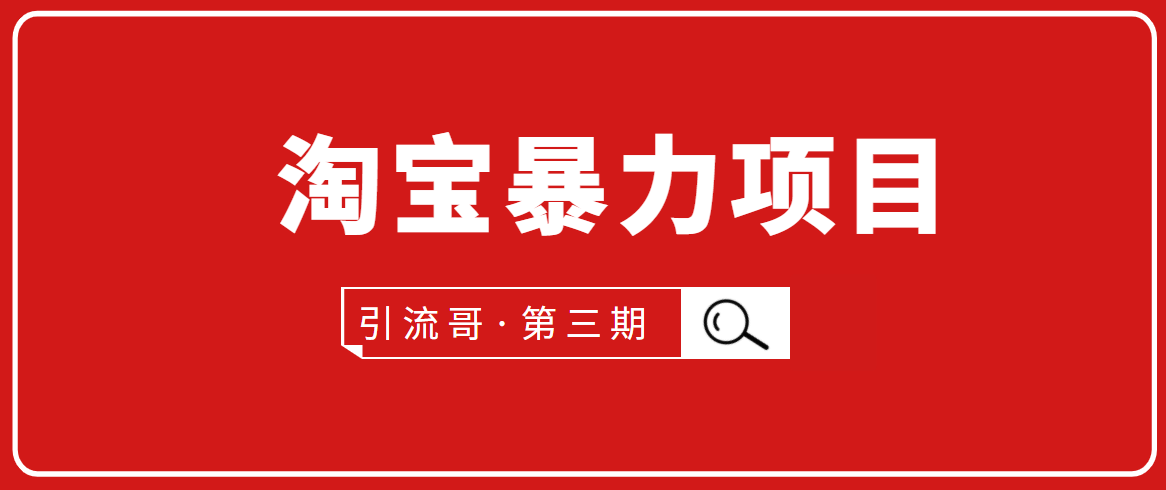 引流哥·第3期淘宝暴力项目：每天10-30分钟的空闲时间，有淘宝号，会玩淘宝-文强博客